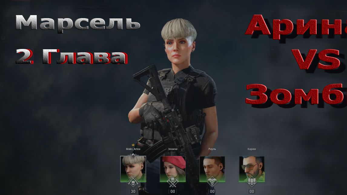 World War Z Aftermath - Эпизод 5 - Марсель! Глава 2 - Ракетный расчет!