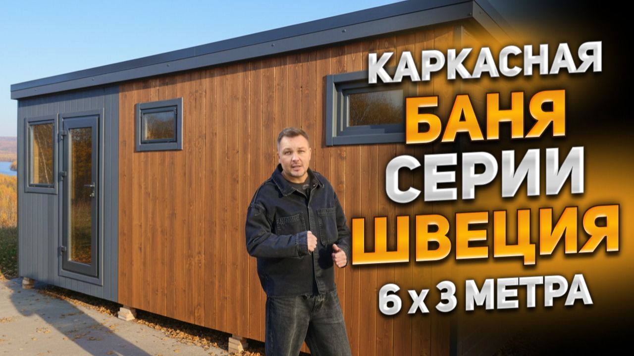 Каркасная баня серии Швеция 6x3 метра смотреть онлайн
