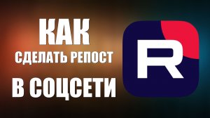 Как сделать Репост Видео из Рутуб в СоцСети в Группу или Сообщество