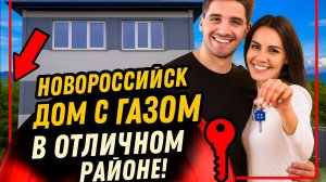 Купить дом в Новороссийске у моря  с газом. Отличный дом с пред финальной отделкой