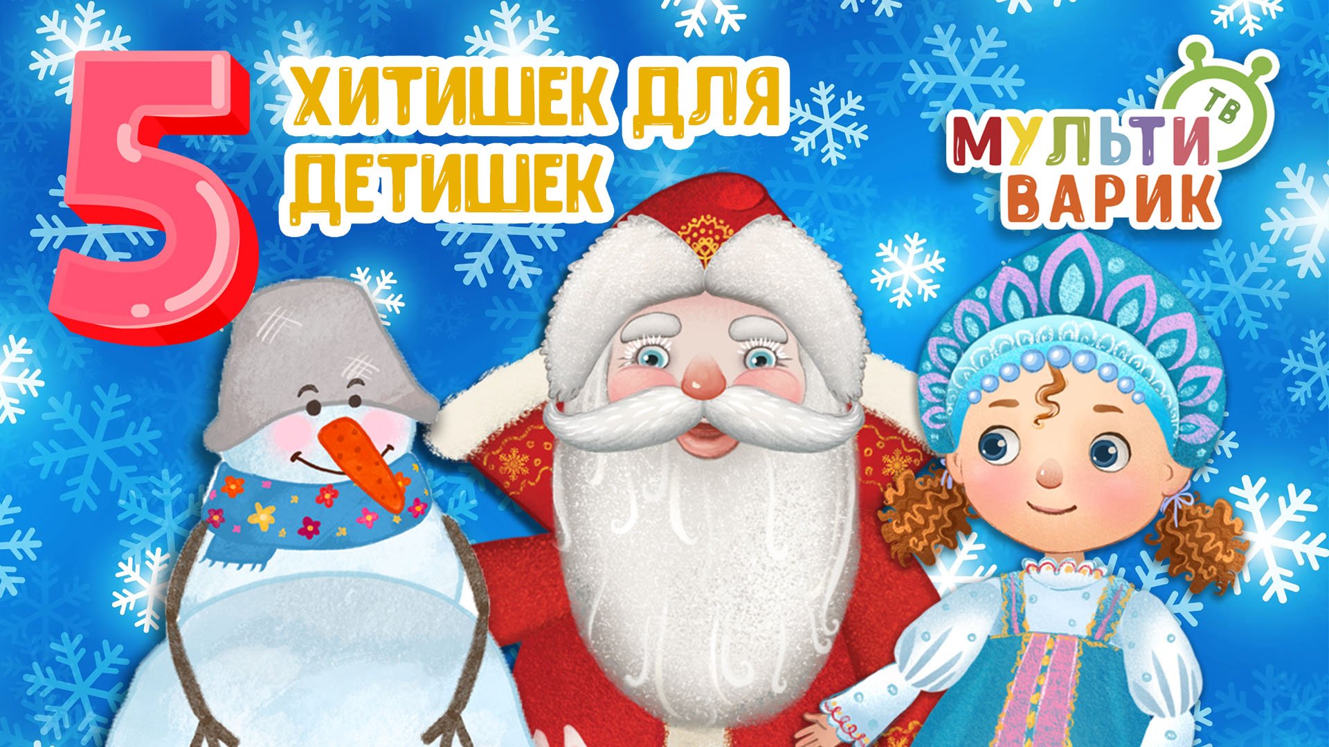 5 ХИТИШЕК ДЛЯ ДЕТИШЕК ☺ МУЛЬТиВАРИК ТВ ♫ ПЕСЕНКИ ДЕТСКОГО САДА ♫ СБОРНИК ПЕСЕН МУЛЬТИКОВ 0+