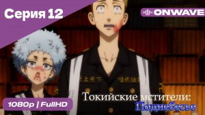 Токийские мстители - 3 сезон 12 Серия  [OnWave]