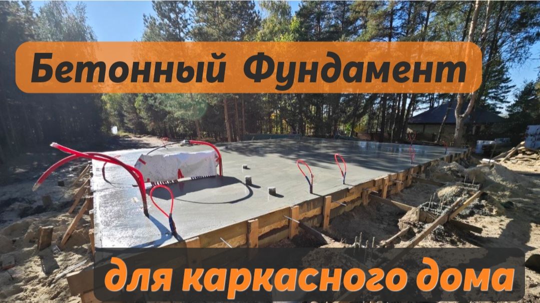 Бетонный фундамент для каркасного дома смотреть онлайн