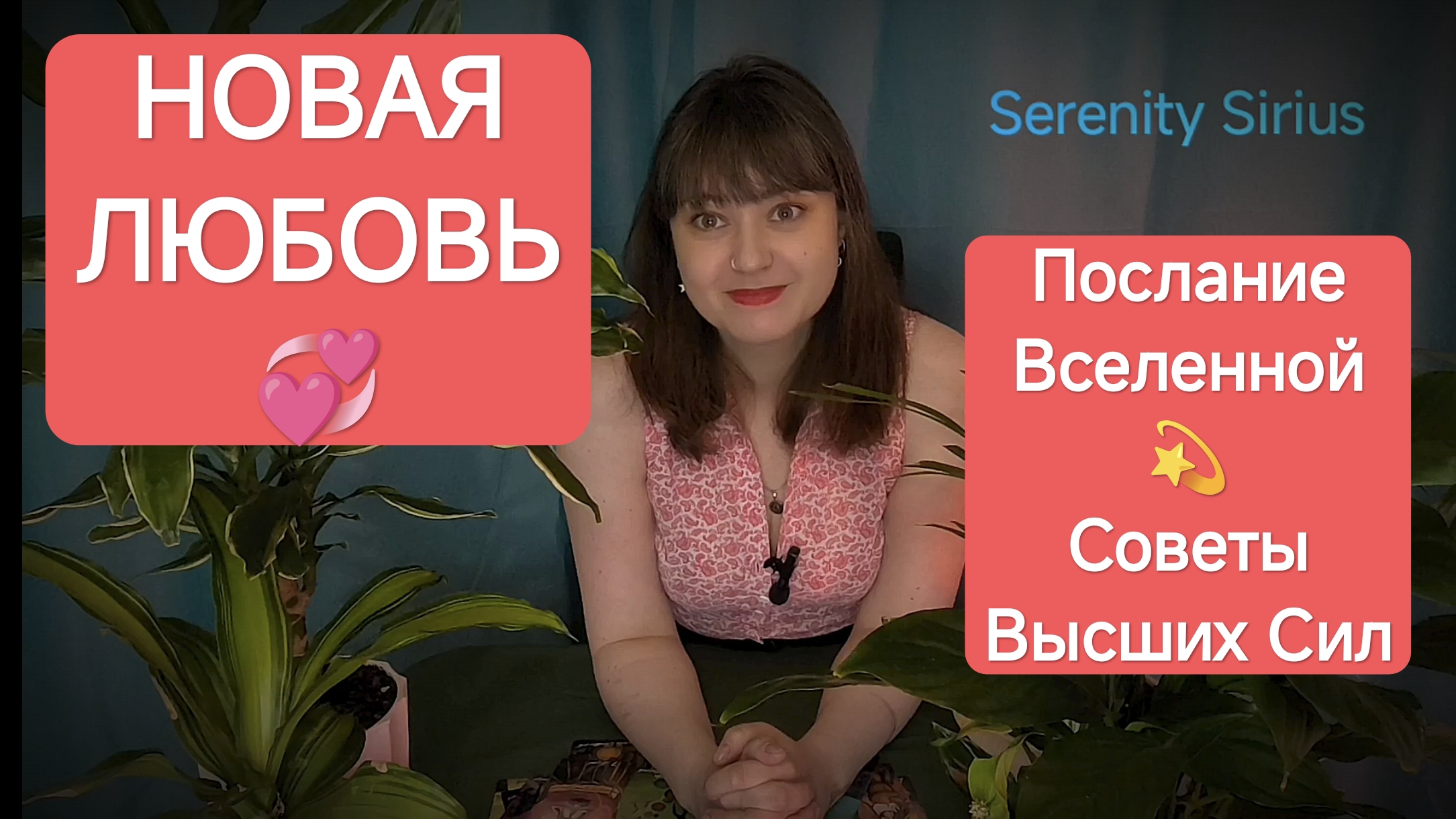 НОВАЯ ЛЮБОВЬ💞 Послание Вселенной☀Советы Высших сил💫 таро расклад на будущее для мужчин и женщин смотреть онлайн