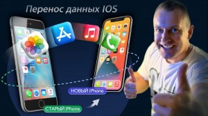 Как перенести данные на новый iPhone — самый правильный способ! ✅