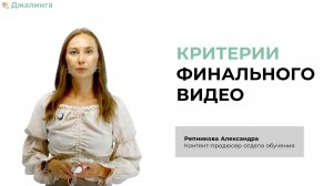 Критерии оценки итогового ролика
