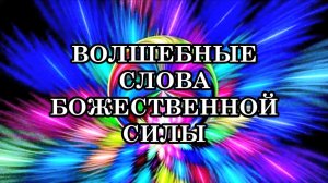ВОЛШЕБНЫЕ СЛОВА ДЛЯ ОТКРЫТИЯ БОЖЕСТВЕННОЙ СИЛЫ! Научите этому тех, кто стоит за вами и верит в вас!
