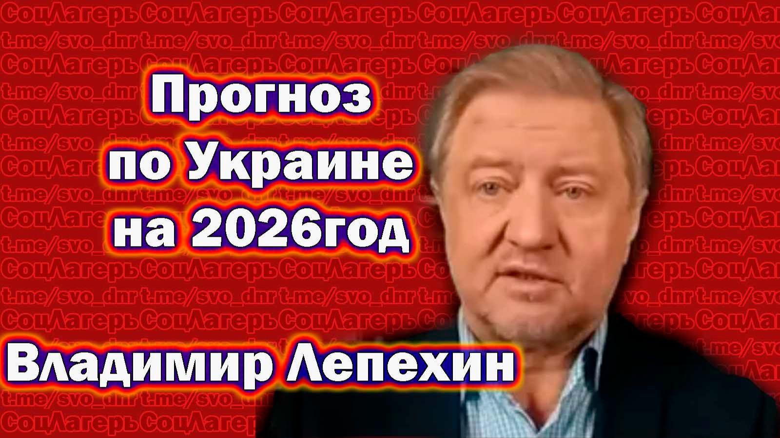 Прогноз на 2026 год, по Украине -Владимир Лепехин