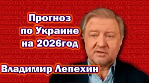 Прогноз на 2026 год, по Украине -Владимир Лепехин
