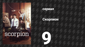 Скорпион 1 сезон 9 серия «Ложный элемент» (сериал, 2014)