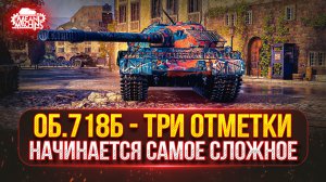 Объект 718Б — САМЫЙ СЛОЖНЫЙ ЭТАП...С 65% до 95% ● ПУТЬ к Трём Отметкам от MeanMachins