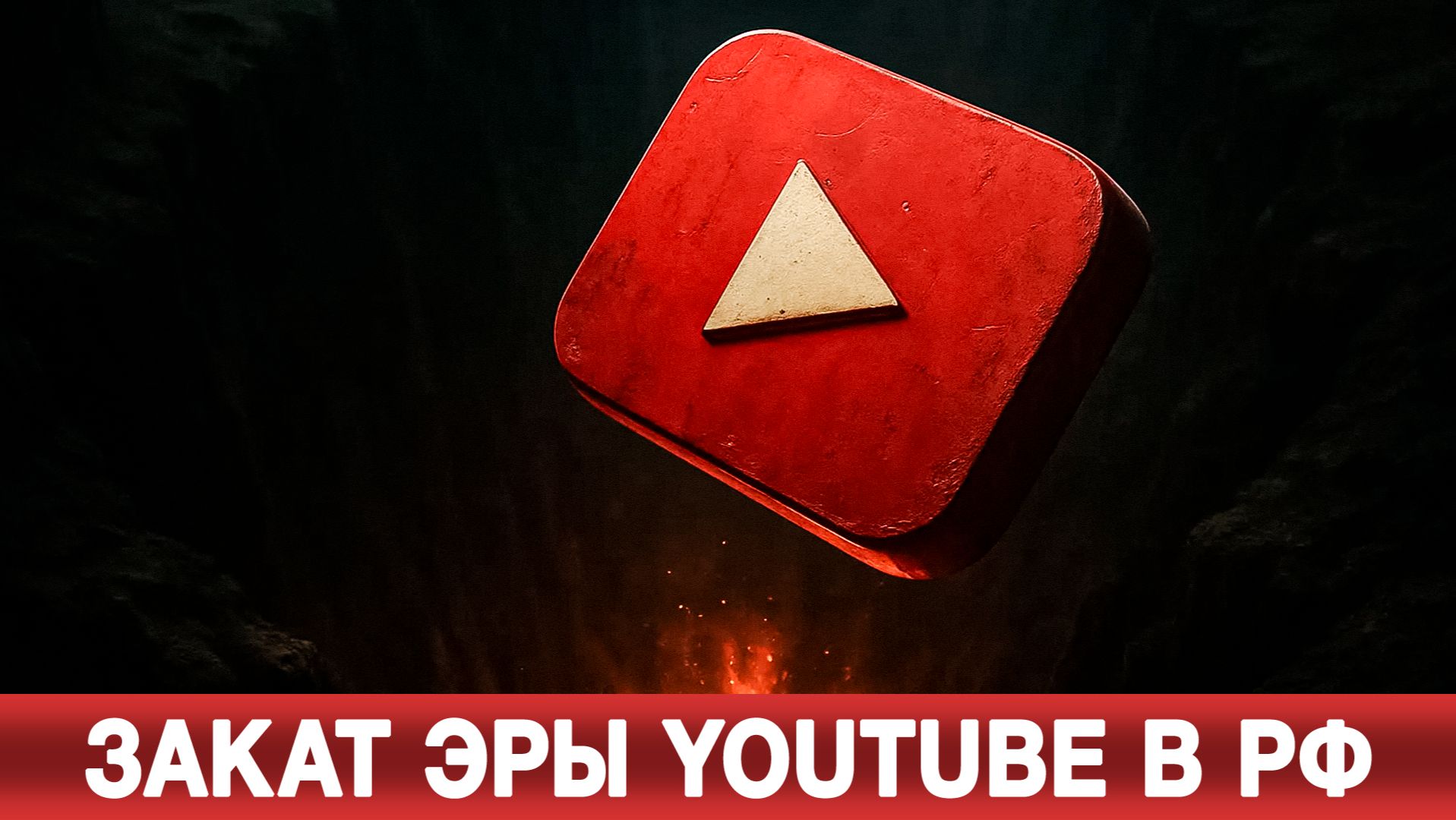 Закат эры YouTube в РФ смотреть онлайн
