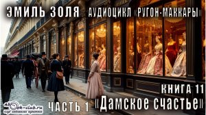 Эмиль Золя "Ругон-Маккары" книга 11 "Дамское счастье" часть 1