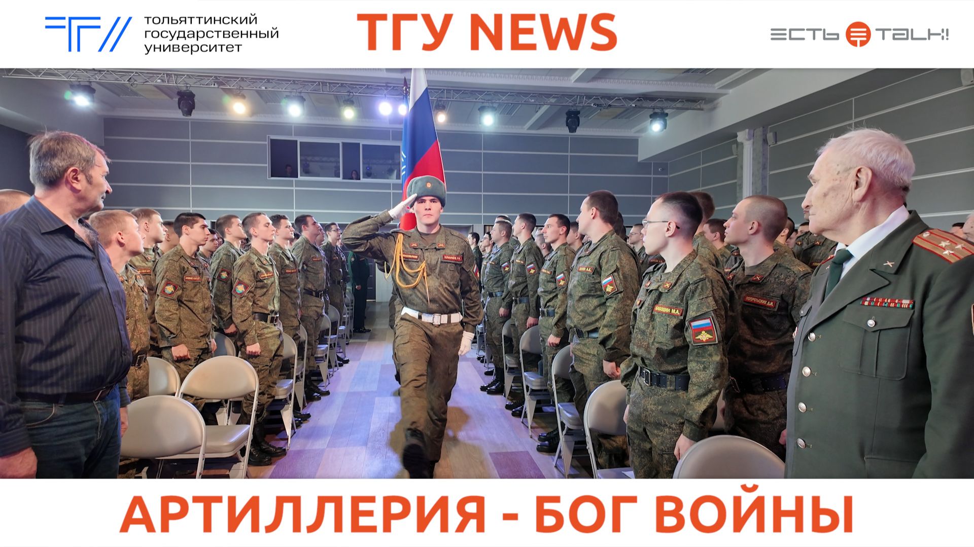 ТГУ News: Торжественное мероприятие «День ракетных войск и артиллерии»