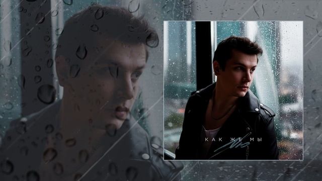 NЮ - Как же мы (Официальная премьера трека) смотреть онлайн