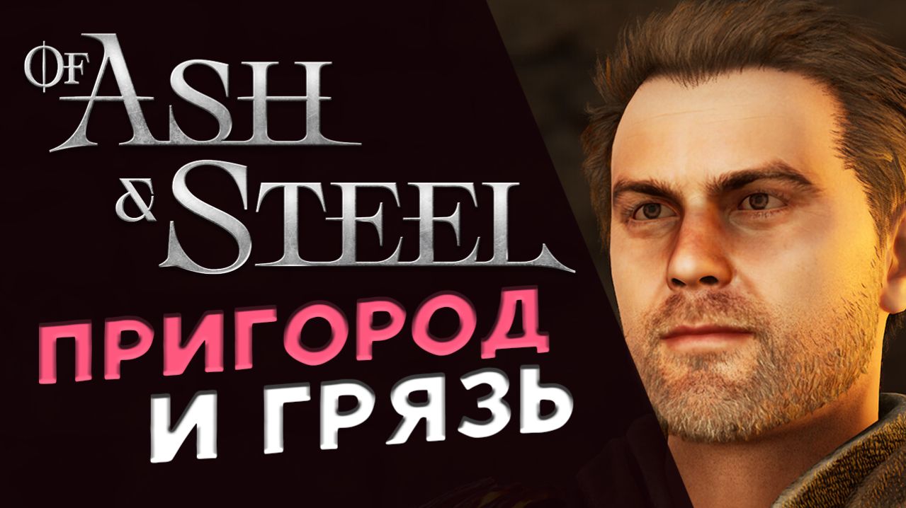 Пригород и грязь в Of Ash and Steel - прохождение на максимальной сложности - стрим 2 смотреть онлайн