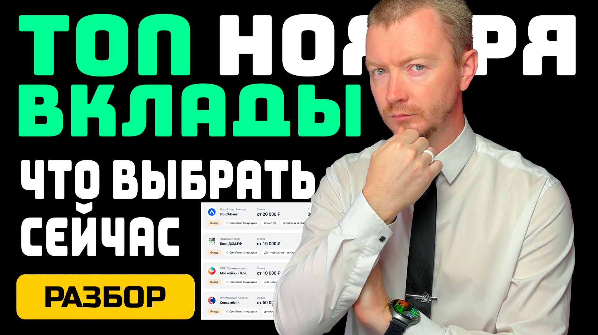 ЛУЧШИЕ ВКЛАДЫ от 10 000 до 1 000 000 рублей (конец ноября 2025) смотреть онлайн