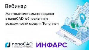 Вебинар «Местные системы координат в nanoCAD: обновленные возможности модуля Топоплан»