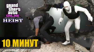 Ограбление Казино за 10 минут в GTA Online (штурм)