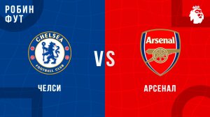 30.11.2025 | 19:30 | Челси - Арсенал | ПРЯМАЯ ТРАНСЛЯЦИЯ | Робин Фут