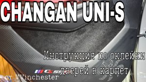 Changan UNI-S CS55 Plus Двери в карпет