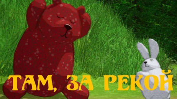 Там, за рекой 🐻🦌🌲 Мишкины басни