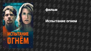 Испытание огнём (фильм, 2018)