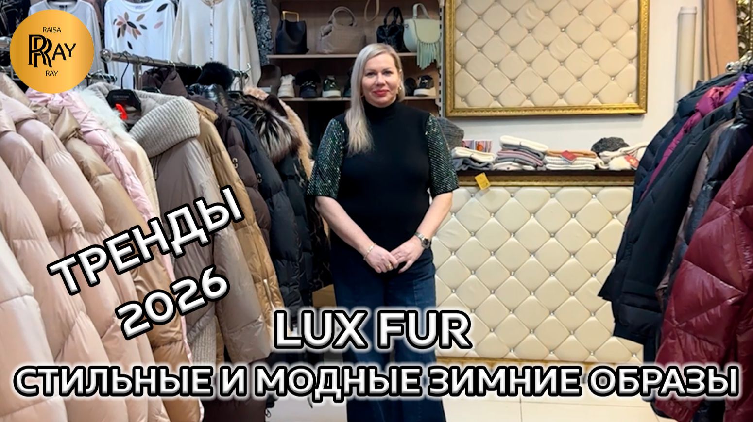 LUX FUR😍 ЖЕНСКАЯ ОДЕЖДА✨ ЗИМНЯЯ КОЛЛЕКЦИЯ💃 ПУХОВИКИ ДУБЛЕНКИ ШАПКИ ДЖИНСЫ😍 ТЦ Вертикаль. Балашиха смотреть онлайн
