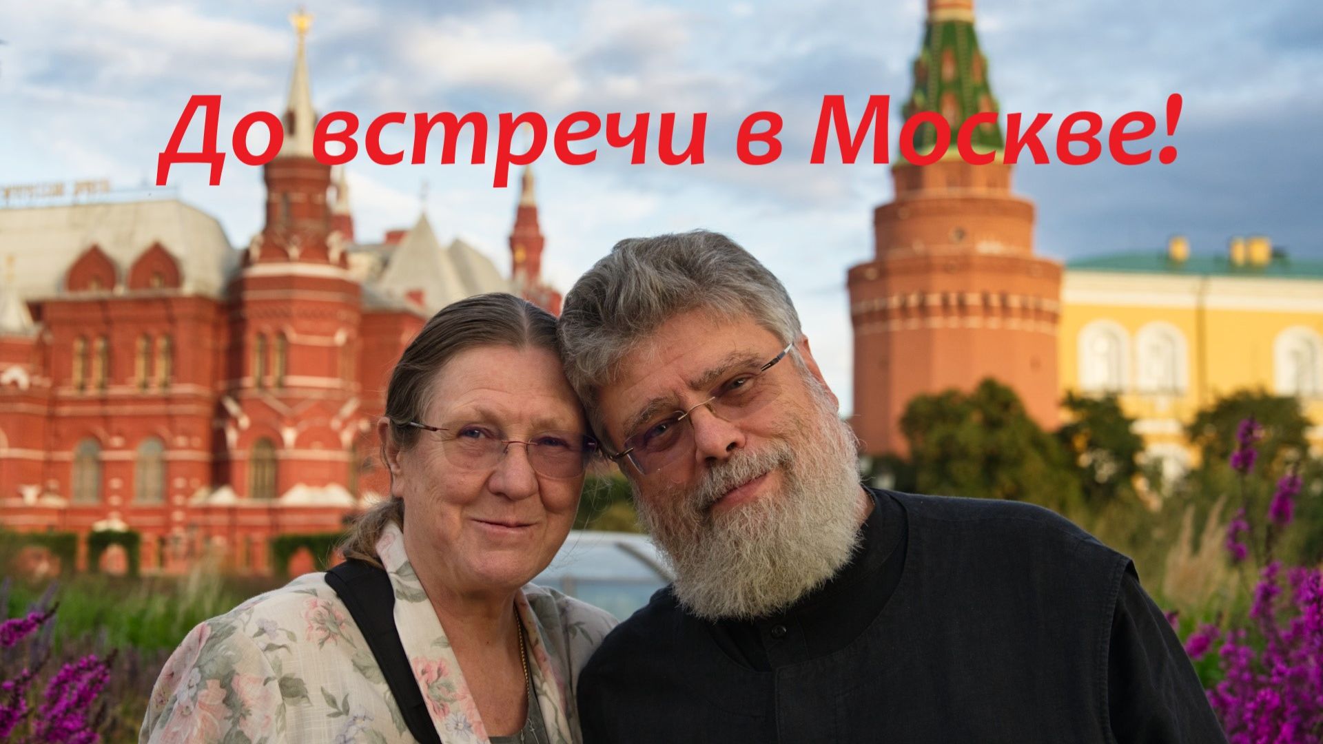 Встреча в Москве смотреть онлайн