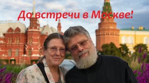 Встреча в Москве