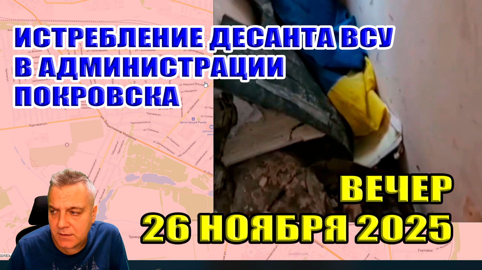 Уничтожение десанта ВСУ в горсовете Покровска! Украина огрызается... 26 ноября 2025