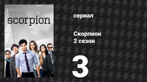 Скорпион 2 сезон 3 серия «Рыбное филе» (сериал, 2015)