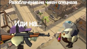 Разоблачение на чикен спецназа