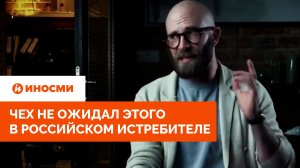 «Кнопка «чертовской скорости». Чех не ожидал этого в российском истребителе