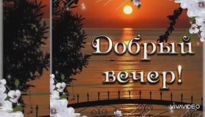 ДОБРОГО УЮТНОГО И ХОРОШЕГО ВЕЧЕРА .