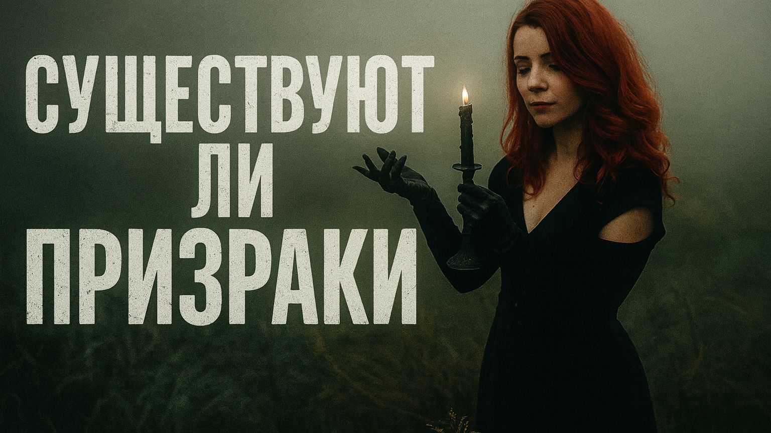Призраки среди нас: тайны загробного мира смотреть онлайн