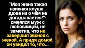 ИСТОРИИ ИЗ ЖИЗНИ/Моя жена такая наивная клуша!-смеялся муж с любовницей, не заметив, что не отключил