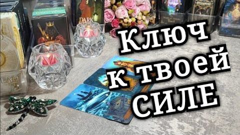 💯🌓Свет и тьма в тебе✨️⚖️✨️ Ключ к истинной Силе🔥🌳 смотреть онлайн