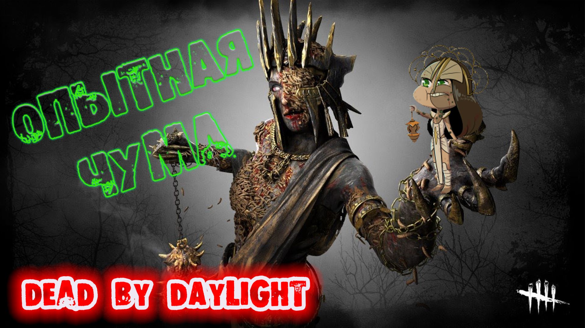 Dead by Daylight - Чума - Чумной бамбук - Достижение Опытная Чума