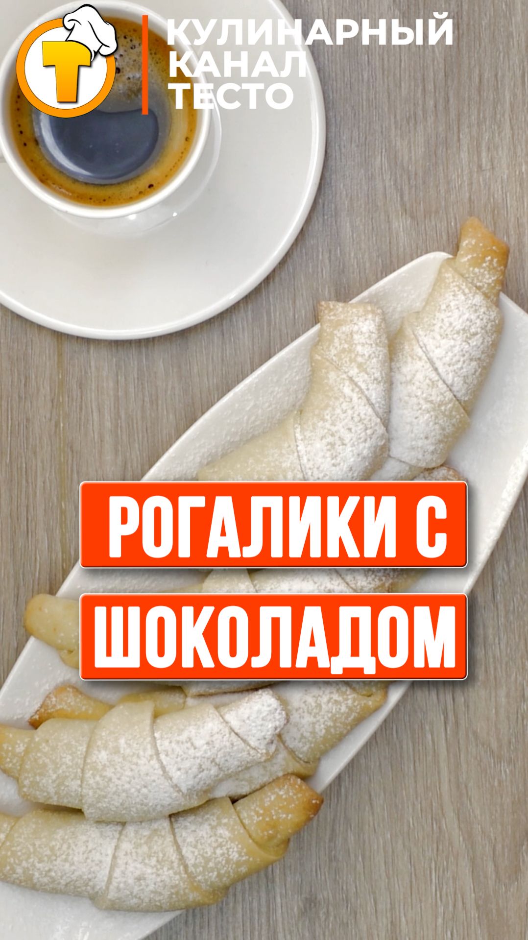 Рогалики с шоколадом. Просто и очень вкусно. смотреть онлайн