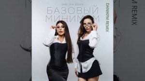 SABI, MIA Boyka - Базовый минимум (DANIKFM REMIX)