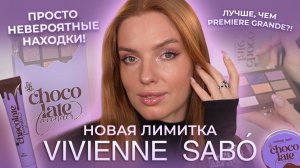 Новая лимитка Vivienne Sabo “Chocolate Lavender”! Лучше, чем Premiere Grande?! Невероятные находки!