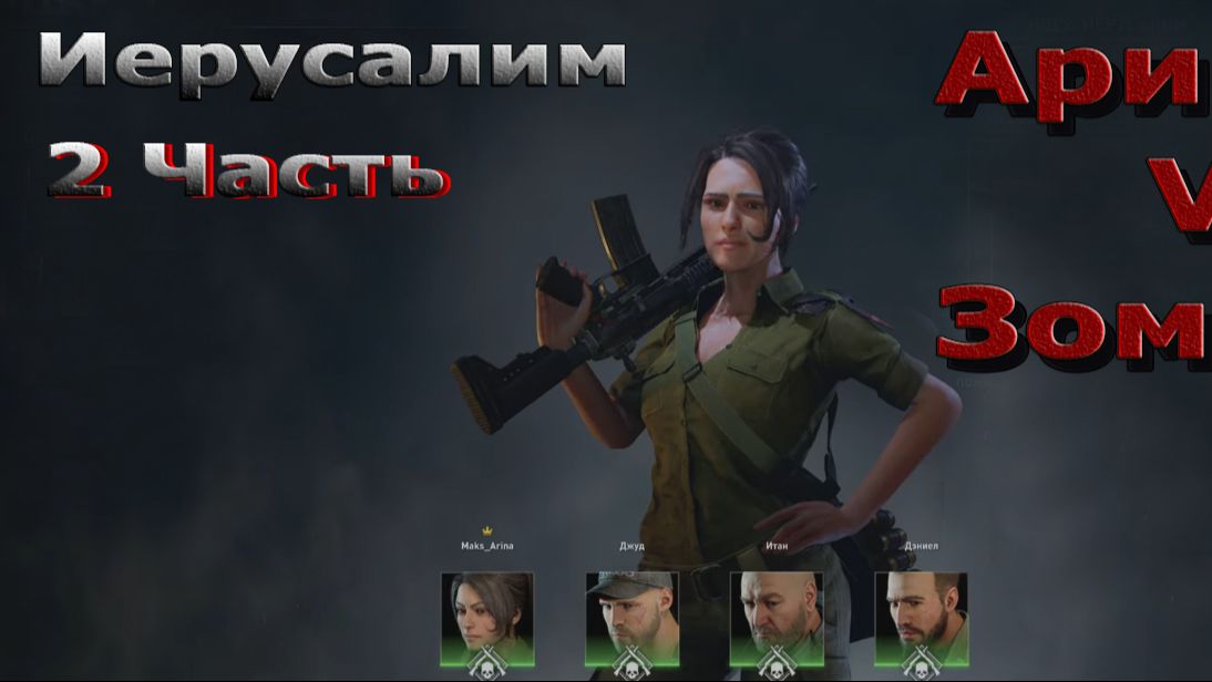 World War Z Aftermath - Эпизод 2 - Иерусалим! Глава 2- Мертвое, мертвое море!