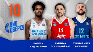 Вид Сверху | Выпуск №10 | Выездная студия | Воронов в рубрике «Последний раз» | Обзор матчей недели