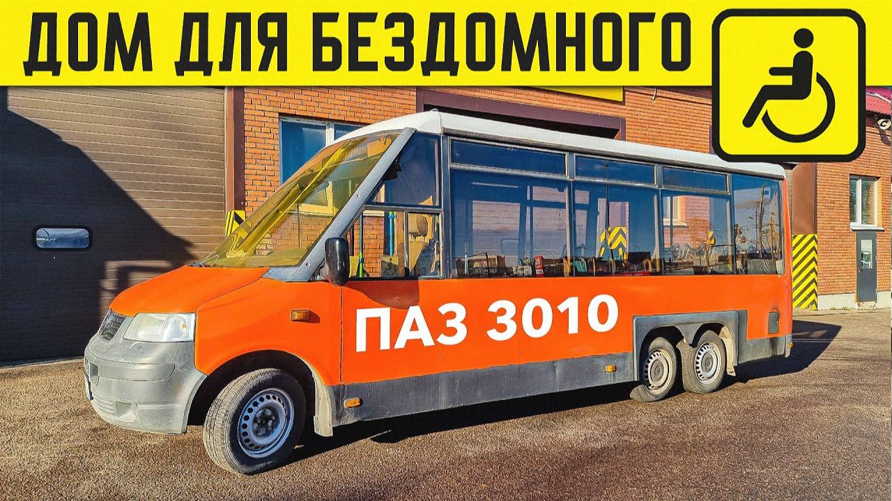 ИНВАЛИД ЖИВЕТ В МАРШРУТКЕ! ПАЗ 3010 City с душой Volkswagen T5! смотреть онлайн