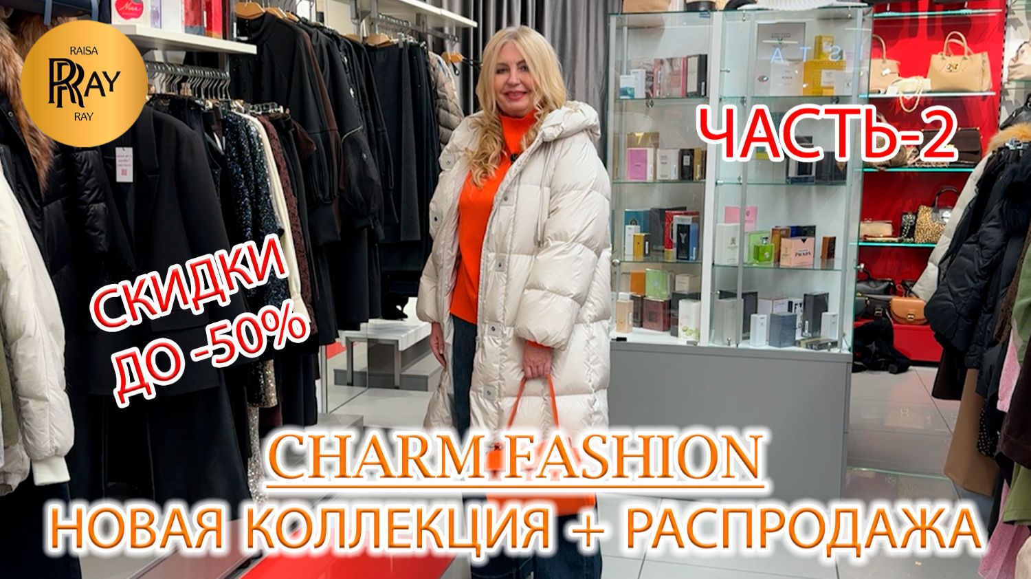 CHARM FASHION💃 ЧАСТЬ-2✨ РАСПРОДАЖА ДО -50%❗ ЖЕНСКАЯ ОДЕЖДА🥰 НОВИНКИ СЕЗОНА🔥 ТЦ Калита. Москва смотреть онлайн