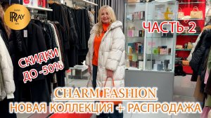 CHARM FASHION💃 ЧАСТЬ-2✨ РАСПРОДАЖА ДО -50%❗ ЖЕНСКАЯ ОДЕЖДА🥰 НОВИНКИ СЕЗОНА🔥 ТЦ Калита. Москва