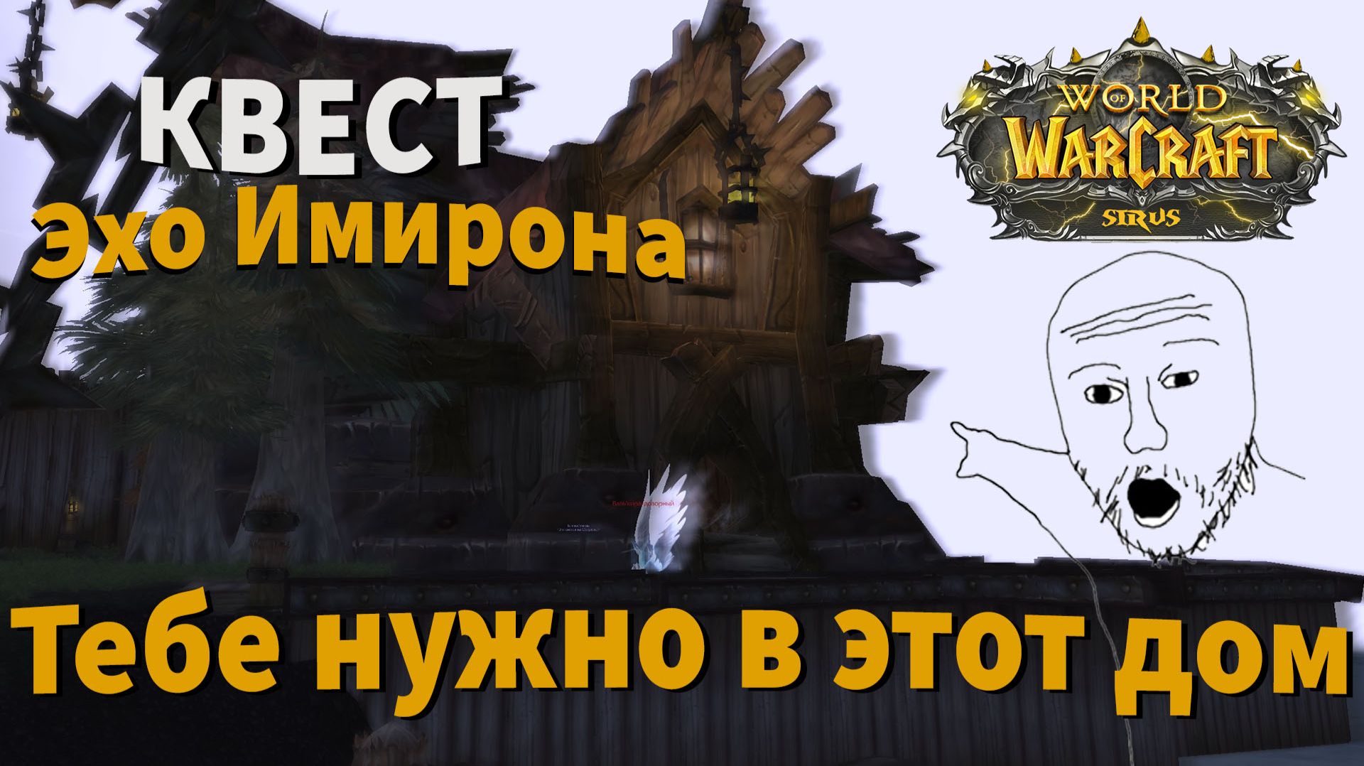 Эхо Имирона  квест вов Sirus сирус сириус WoW Sirus X1 Soulseeker| Wow Sirus 3.3.5