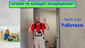 Почему не холодит кондиционер? Часть 3-ая "Работаем"
