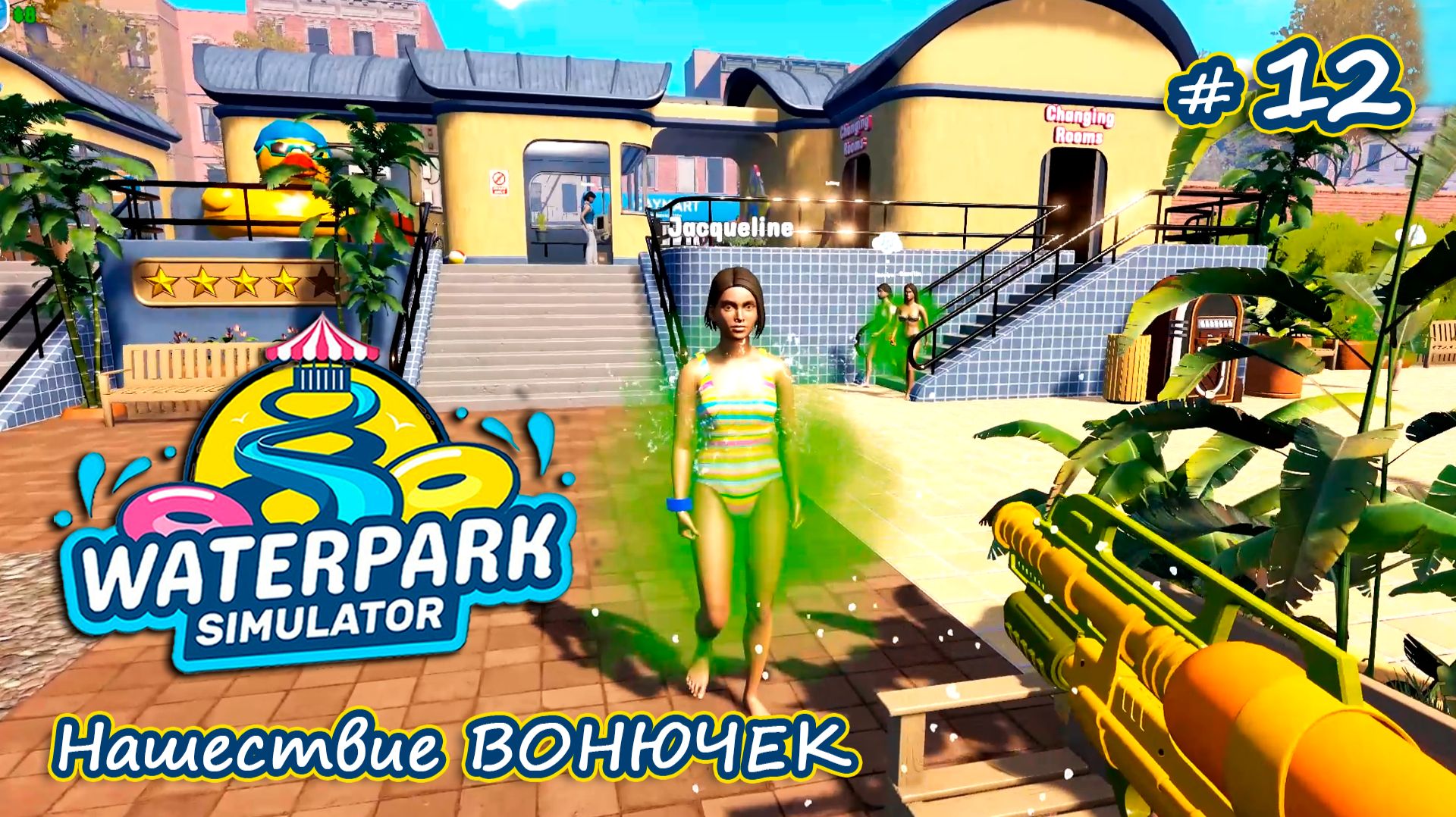 ВТОРОЙ УБОРЩИК И ПОПОЛНИТЕЛЬ ЗАПАСОВ - Waterpark Simulator #12